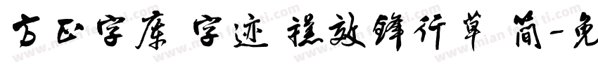 方正字库 字迹 禚效锋行草 简字体转换